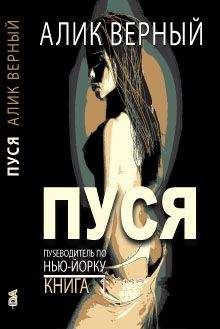 Алик Верный - Пуся - Читать 📖 Читать онлайн 👀 Читаемые книги читать онлайн бесплатно 🔥 booksread-online.com