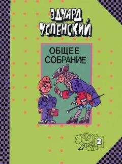 Эдуард Успенский - Письма ребёнку - Читать | Читать онлайн | Читаемые книги читать онлайн бесплатно | booksread-online.com
