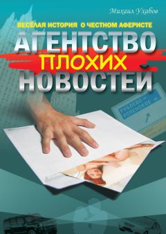 Михаил Ухабов - Агентство плохих новостей - Читать 📖 Читать онлайн 👀 Читаемые книги читать онлайн бесплатно 🔥 booksread-online.com