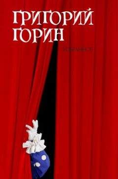 Григорий Горин - Избранное - Читать 📖 Читать онлайн 👀 Читаемые книги читать онлайн бесплатно 🔥 booksread-online.com