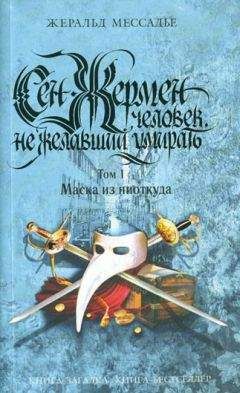 Жеральд Мессадье - Сен-Жермен: Человек, не желавший умирать. Том 1. Маска из ниоткуда - Читать 📖 Читать онлайн 👀 Читаемые книги читать онлайн бесплатно 🔥 booksread-online.com