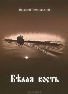 Валерий Романовский - Белая кость - Читать 📖 Читать онлайн 👀 Читаемые книги читать онлайн бесплатно 🔥 booksread-online.com
