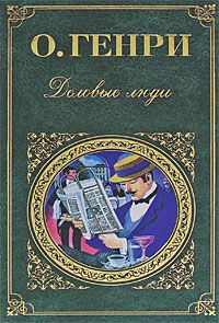 О. Генри - Деловые люди (cборник) - Читать 📖 Читать онлайн 👀 Читаемые книги читать онлайн бесплатно 🔥 booksread-online.com