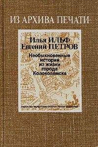 Илья Ильф - Необыкновенные истории из жизни города Колоколамска - Читать 📖 Читать онлайн 👀 Читаемые книги читать онлайн бесплатно 🔥 booksread-online.com