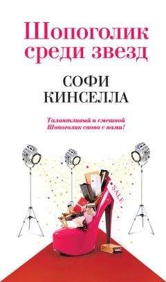 Софи Кинселла - Шопоголик среди звезд - Читать | Читать онлайн | Читаемые книги читать онлайн бесплатно | booksread-online.com