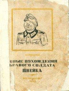 Морис Слободской - Новые похождения бравого солдата Швейка. Часть первая - Читать 📖 Читать онлайн 👀 Читаемые книги читать онлайн бесплатно 🔥 booksread-online.com