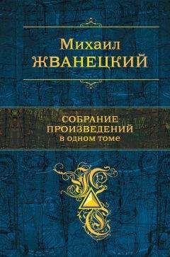 Михаил Жванецкий - Собрание произведений в одном томе - Читать | Читать онлайн | Читаемые книги читать онлайн бесплатно | booksread-online.com