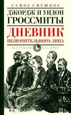 Джордж Гроссмит - Дневник незначительного лица - Читать 📖 Читать онлайн 👀 Читаемые книги читать онлайн бесплатно 🔥 booksread-online.com