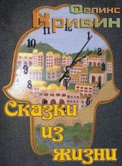 Феликс Кривин - Сказки из жизни - Читать 📖 Читать онлайн 👀 Читаемые книги читать онлайн бесплатно 🔥 booksread-online.com
