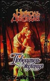 Николь Джордан - Повелитель желания - Читать 📖 Читать онлайн 👀 Читаемые книги читать онлайн бесплатно 🔥 booksread-online.com