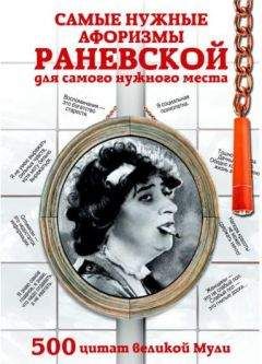 Фаина Раневская - Самые нужные афоризмы Раневской для самого нужного места. 500 цитат великой Мули - Читать 📖 Читать онлайн 👀 Читаемые книги читать онлайн бесплатно 🔥 booksread-online.com