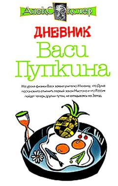 Алекс Экслер - Дневник Васи Пупкина - Читать 📖 Читать онлайн 👀 Читаемые книги читать онлайн бесплатно 🔥 booksread-online.com