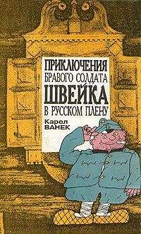 Карел Ванек - Приключения бравого солдата Швейка в русском плену - Читать 📖 Читать онлайн 👀 Читаемые книги читать онлайн бесплатно 🔥 booksread-online.com