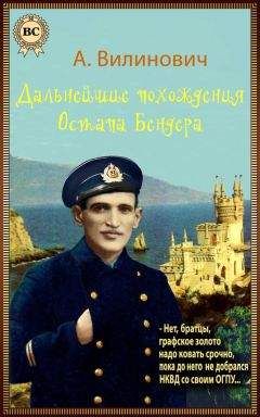 Анатолий Вилинович - Дальнейшие похождения Остапа Бендера - Читать 📖 Читать онлайн 👀 Читаемые книги читать онлайн бесплатно 🔥 booksread-online.com