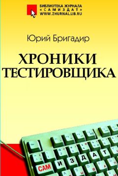 Юрий Бригадир - Хроники тестировщика - Читать 📖 Читать онлайн 👀 Читаемые книги читать онлайн бесплатно 🔥 booksread-online.com