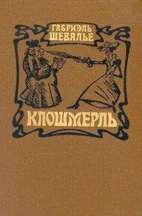 Габриэль Шевалье - Клошмерль - Читать 📖 Читать онлайн 👀 Читаемые книги читать онлайн бесплатно 🔥 booksread-online.com
