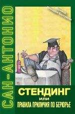 Сан-Антонио - Стендинг или правила приличия по Берюрье - Читать 📖 Читать онлайн 👀 Читаемые книги читать онлайн бесплатно 🔥 booksread-online.com