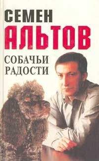 Семен Альтов - Собачьи радости - Читать 📖 Читать онлайн 👀 Читаемые книги читать онлайн бесплатно 🔥 booksread-online.com