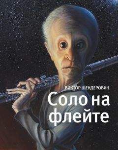 Виктор Шендерович - Соло на флейте - Читать 📖 Читать онлайн 👀 Читаемые книги читать онлайн бесплатно 🔥 booksread-online.com