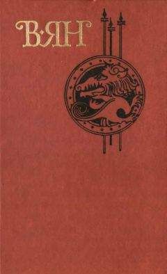 Василий Ян - Том 2 - Читать 📖 Читать онлайн 👀 Читаемые книги читать онлайн бесплатно 🔥 booksread-online.com