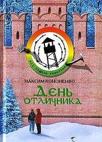 Максим Кононенко - День отличника - Читать 📖 Читать онлайн 👀 Читаемые книги читать онлайн бесплатно 🔥 booksread-online.com
