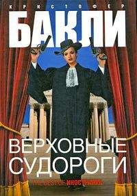 Кристофер Бакли - Верховные судороги - Читать | Читать онлайн | Читаемые книги читать онлайн бесплатно | booksread-online.com
