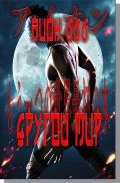 Аион Шестьшестьшесть - Другой мир Книга первая - Читать 📖 Читать онлайн 👀 Читаемые книги читать онлайн бесплатно 🔥 booksread-online.com