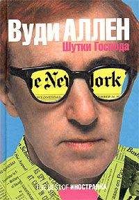 Вуди Аллен - Шутки Господа - Читать 📖 Читать онлайн 👀 Читаемые книги читать онлайн бесплатно 🔥 booksread-online.com
