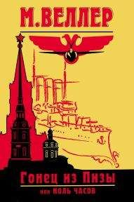 Михаил Веллер - Гонец из Пизы, или Ноль часов - Читать 📖 Читать онлайн 👀 Читаемые книги читать онлайн бесплатно 🔥 booksread-online.com