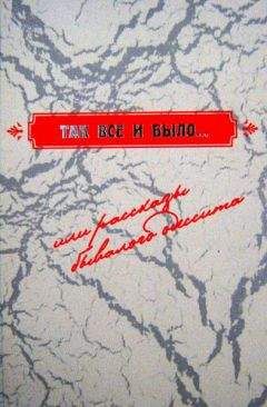 Леонид Яровенко - Так все и было..., или рассказы бывалого одессита - Читать 📖 Читать онлайн 👀 Читаемые книги читать онлайн бесплатно 🔥 booksread-online.com