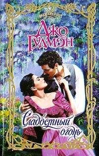 Джо Гудмэн - Сладостный огонь - Читать 📖 Читать онлайн 👀 Читаемые книги читать онлайн бесплатно 🔥 booksread-online.com