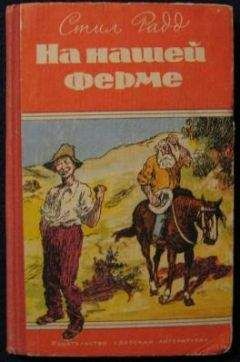 Стил Радд - На нашей ферме - Читать 📖 Читать онлайн 👀 Читаемые книги читать онлайн бесплатно 🔥 booksread-online.com