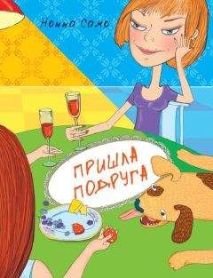 Нонна Само - Пришла подруга - Читать 📖 Читать онлайн 👀 Читаемые книги читать онлайн бесплатно 🔥 booksread-online.com