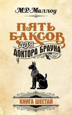 М. Маллоу - Пять баксов для доктора Брауна. Книга 6 - Читать 📖 Читать онлайн 👀 Читаемые книги читать онлайн бесплатно 🔥 booksread-online.com