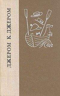 Джером Джером - О суете и тщеславии - Читать 📖 Читать онлайн 👀 Читаемые книги читать онлайн бесплатно 🔥 booksread-online.com