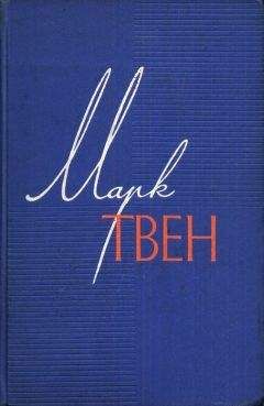 Марк Твен - Том 7. Американский претендент.Том Сойер за границей. Простофиля Вильсон. - Читать | Читать онлайн | Читаемые книги читать онлайн бесплатно | booksread-online.com
