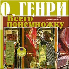 О. Генри - Всего понемножку (сборник) - Читать | Читать онлайн | Читаемые книги читать онлайн бесплатно | booksread-online.com