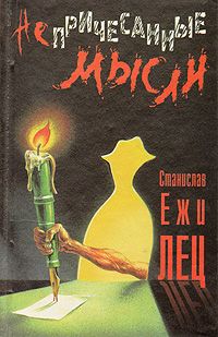 Станислав Лец - Непричесанные мысли - Читать 📖 Читать онлайн 👀 Читаемые книги читать онлайн бесплатно 🔥 booksread-online.com