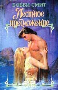 Бобби Смит - Лестное предложение - Читать 📖 Читать онлайн 👀 Читаемые книги читать онлайн бесплатно 🔥 booksread-online.com