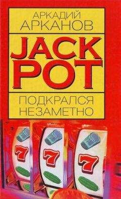 Аркадий Арканов - Jackpot подкрался незаметно - Читать 📖 Читать онлайн 👀 Читаемые книги читать онлайн бесплатно 🔥 booksread-online.com