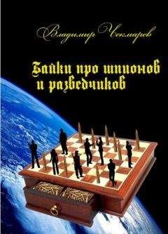 Владимир Чекмарев - Байки о шпионах и разведчиках - Читать 📖 Читать онлайн 👀 Читаемые книги читать онлайн бесплатно 🔥 booksread-online.com