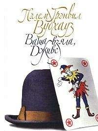 Пэлем Вудхауз - Ваша взяла, Дживс - Читать 📖 Читать онлайн 👀 Читаемые книги читать онлайн бесплатно 🔥 booksread-online.com