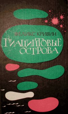 Феликс Кривин - Гиацинтовые острова - Читать | Читать онлайн | Читаемые книги читать онлайн бесплатно | booksread-online.com