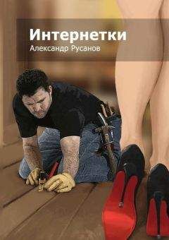 Александр Русанов - Интернетки - Читать 📖 Читать онлайн 👀 Читаемые книги читать онлайн бесплатно 🔥 booksread-online.com