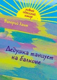 Валерий Хаит - Дедушка танцует на балконе - Читать | Читать онлайн | Читаемые книги читать онлайн бесплатно | booksread-online.com