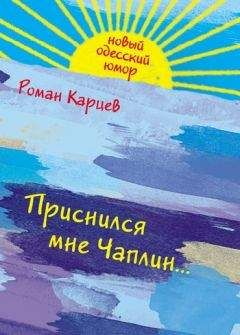 Роман Карцев - Приснился мне Чаплин... - Читать 📖 Читать онлайн 👀 Читаемые книги читать онлайн бесплатно 🔥 booksread-online.com