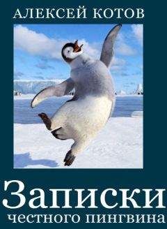 Алексей Котов - Записки честного пингвина (сборник) - Читать 📖 Читать онлайн 👀 Читаемые книги читать онлайн бесплатно 🔥 booksread-online.com