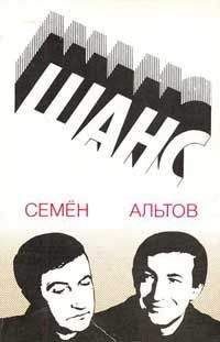 Семен Альтов - Из книги «Шанс» - Читать 📖 Читать онлайн 👀 Читаемые книги читать онлайн бесплатно 🔥 booksread-online.com