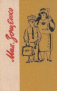 Михаил Зощенко - Опальные рассказы - Читать 📖 Читать онлайн 👀 Читаемые книги читать онлайн бесплатно 🔥 booksread-online.com