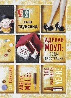 Сью Таунсенд - Адриан Моул: Годы прострации - Читать 📖 Читать онлайн 👀 Читаемые книги читать онлайн бесплатно 🔥 booksread-online.com